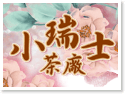 阿里山住宿‧小瑞士茶廠