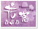彰化田尾住宿‧花宿Flowers-villa
