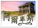 宜蘭民宿-宜蘭五結阿爾卑斯包棟民宿