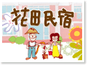 新社花田民宿