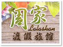 拉拉山周家渡假旅館