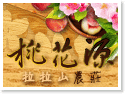 拉拉山民宿‧桃花源農莊