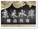 宜蘭三星.京采水岸精品民宿