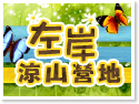 新竹五峰.左岸涼山營地