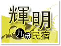 九份輝明民宿
