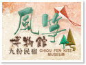 九份風箏博物館民宿