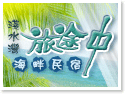 台北三芝淺水灣海景民宿‧旅途中海畔民宿