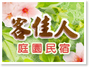 新竹內灣客佳人庭園民宿