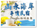 澎湖山水海岸平價民宿 澎湖山水海岸平價民宿