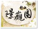 竹山璟觀園民宿(官方網站)