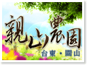 台東關山親山農園民宿