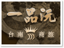 台南住宿一品沅商旅|線上訂房