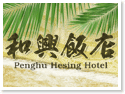 澎湖和興飯店 澎湖和興飯店