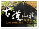 拉拉山古道山莊