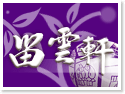 拉拉山留雲軒森林渡假山莊(樹屋)