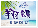 澎湖翔鴿渡假別墅