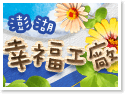 澎湖幸福工廠民宿 澎湖幸福工廠民宿