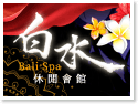 礁溪.白水 Bali spa樂活館