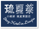 小琉球.琉夏萊旅店