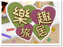 日月潭‧樂趣旅居Love Fun House