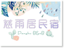 澎湖慈雨居民宿
