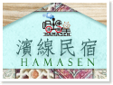 高雄鼓山濱線民宿