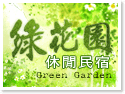 綠花園休閒民宿露營區