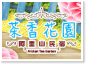 阿里山茶香花園民宿
