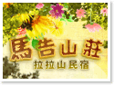 拉拉山馬告山莊民宿