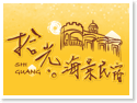 澎湖拾光海景民宿 澎湖拾光海景民宿