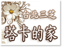 三芝塔卡的家民宿