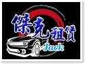 彰化租車·傑克租賃|包車服務|機場高鐵接送