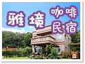 新竹北埔‧雅境咖啡民宿