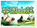 新竹內灣民宿~蓉園山莊