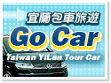 Go Car宜蘭包車旅遊 Taiwan YiLan Tour Car