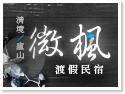 春陽民宿/清境民宿/廬山民宿-微楓渡假民宿