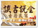 金門談古說金古厝民宿