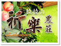拉拉山祈樂農莊