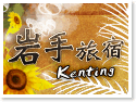 墾丁岩手旅店
