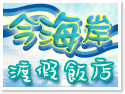 澎湖吉貝住宿~今海岸渡假飯店