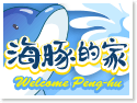 澎湖海豚的家民宿