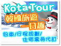 Kota Tour 韓國旅遊一日趣