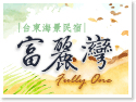 台東富麗灣景觀民宿