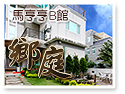 台東鄉庭民宿(馬亨亨B館)