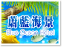 基隆蔚藍海景旅店【官方網站】基隆住宿