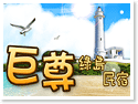 綠島巨尊民宿