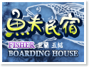 宜蘭魚夫民宿