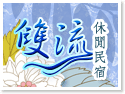 雙流休閒民宿