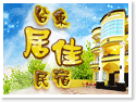 台東居佳民宿