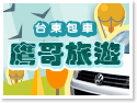 台東包車鷹哥旅遊